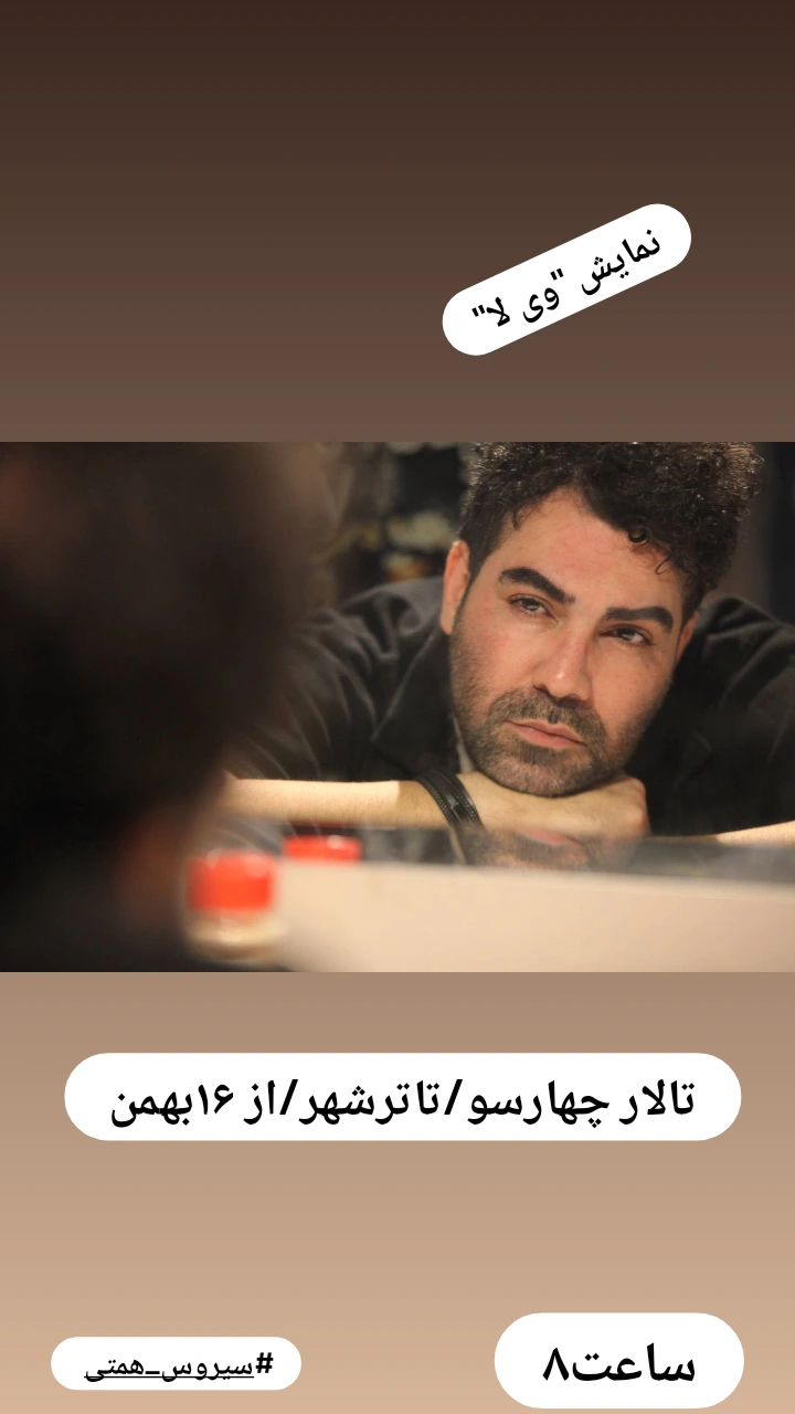  جدید ترین استوری اینستاگرام سیروس میمنت