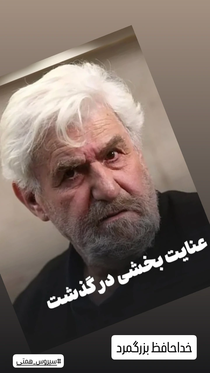  جدید ترین استوری اینستاگرام سیروس میمنت