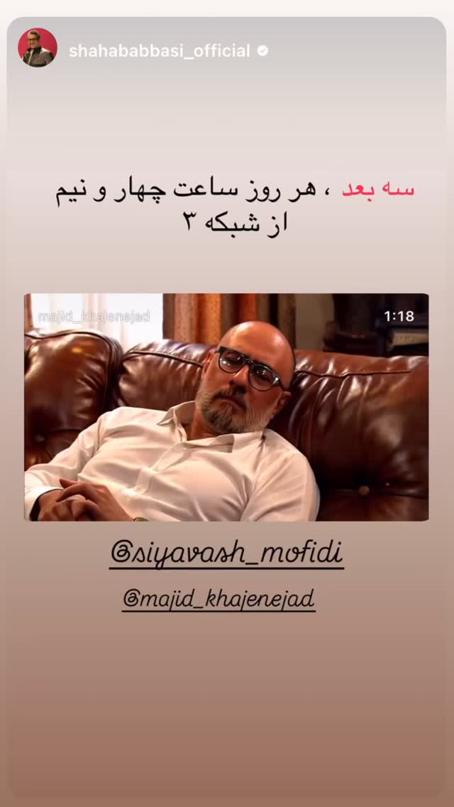  جدید ترین استوری اینستاگرام سیاوش مفیدی