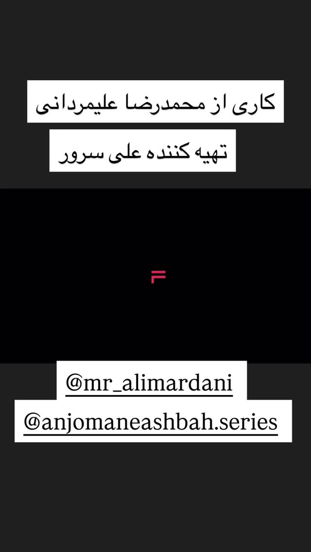  جدید ترین استوری اینستاگرام سیاوش مفیدی