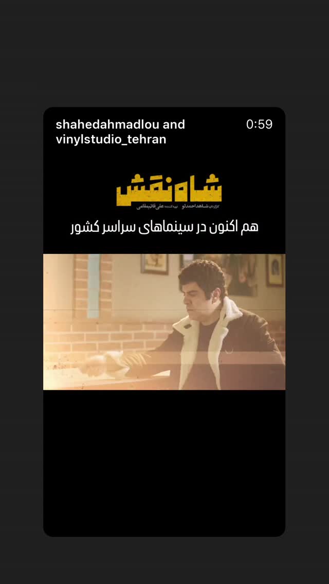  جدید ترین استوری اینستاگرام سیاوش مفیدی