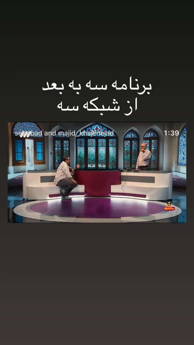  جدید ترین استوری اینستاگرام سیاوش مفیدی