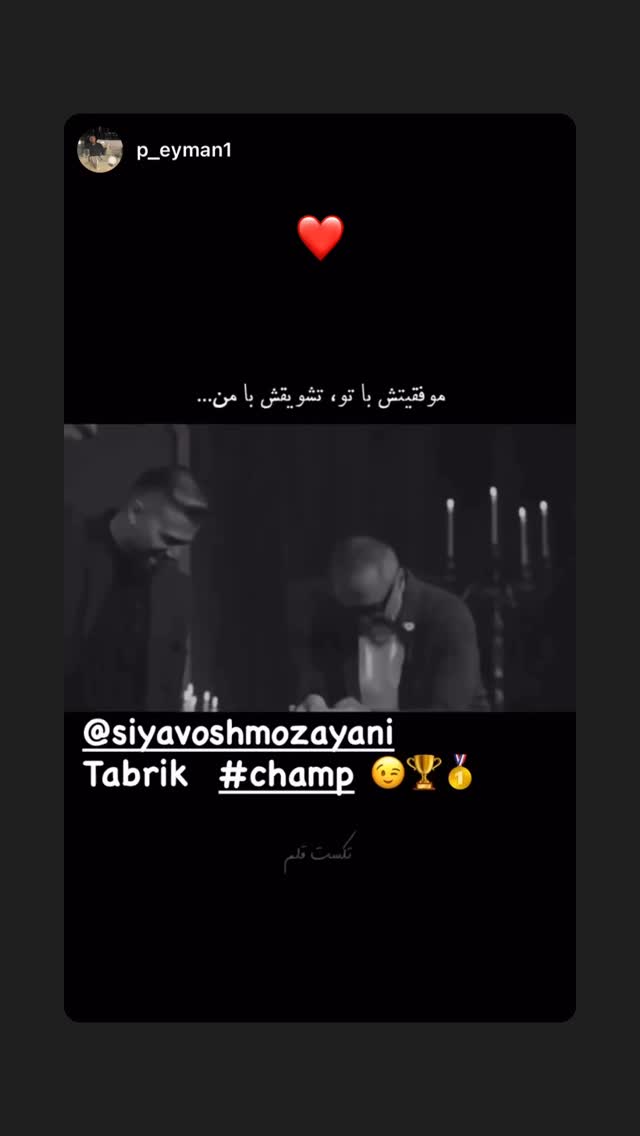  جدید ترین استوری اینستاگرام سیاوش مزینی