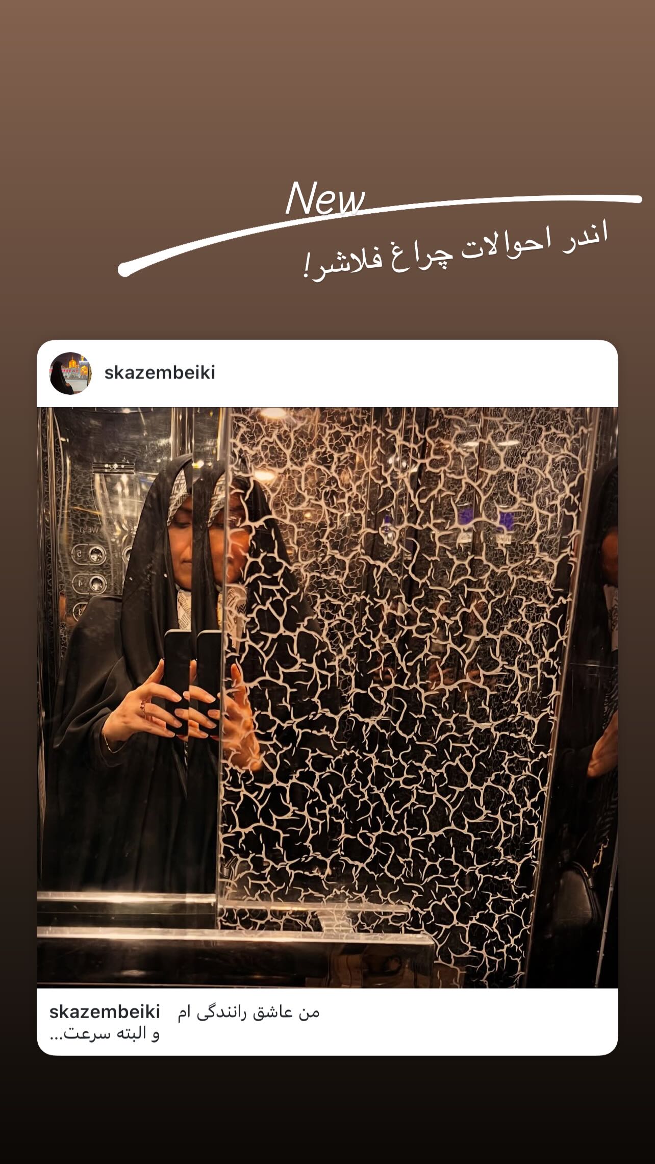  جدید ترین استوری اینستاگرام سميه كاظم بيكى