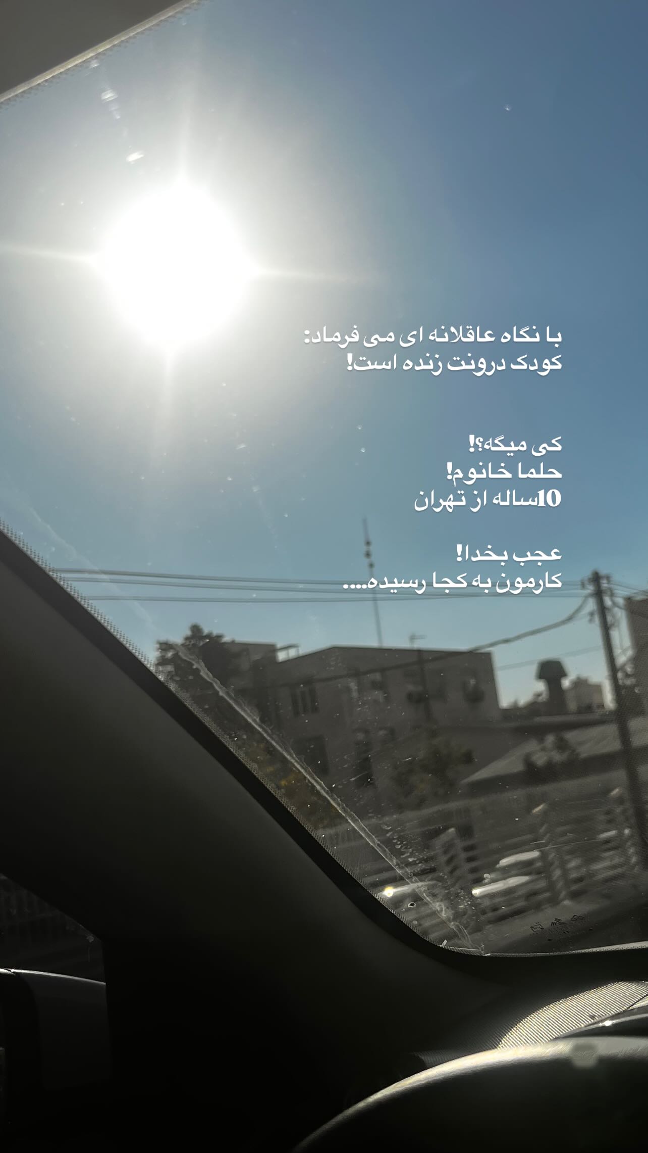  جدید ترین استوری اینستاگرام سميه كاظم بيكى