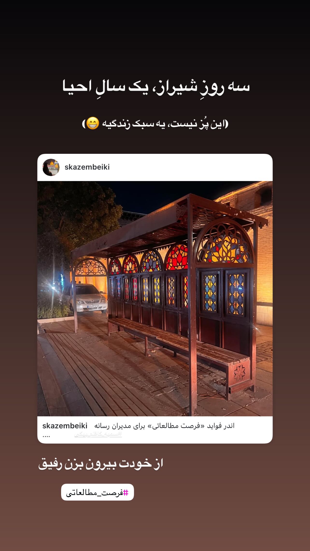  جدید ترین استوری اینستاگرام سميه كاظم بيكى
