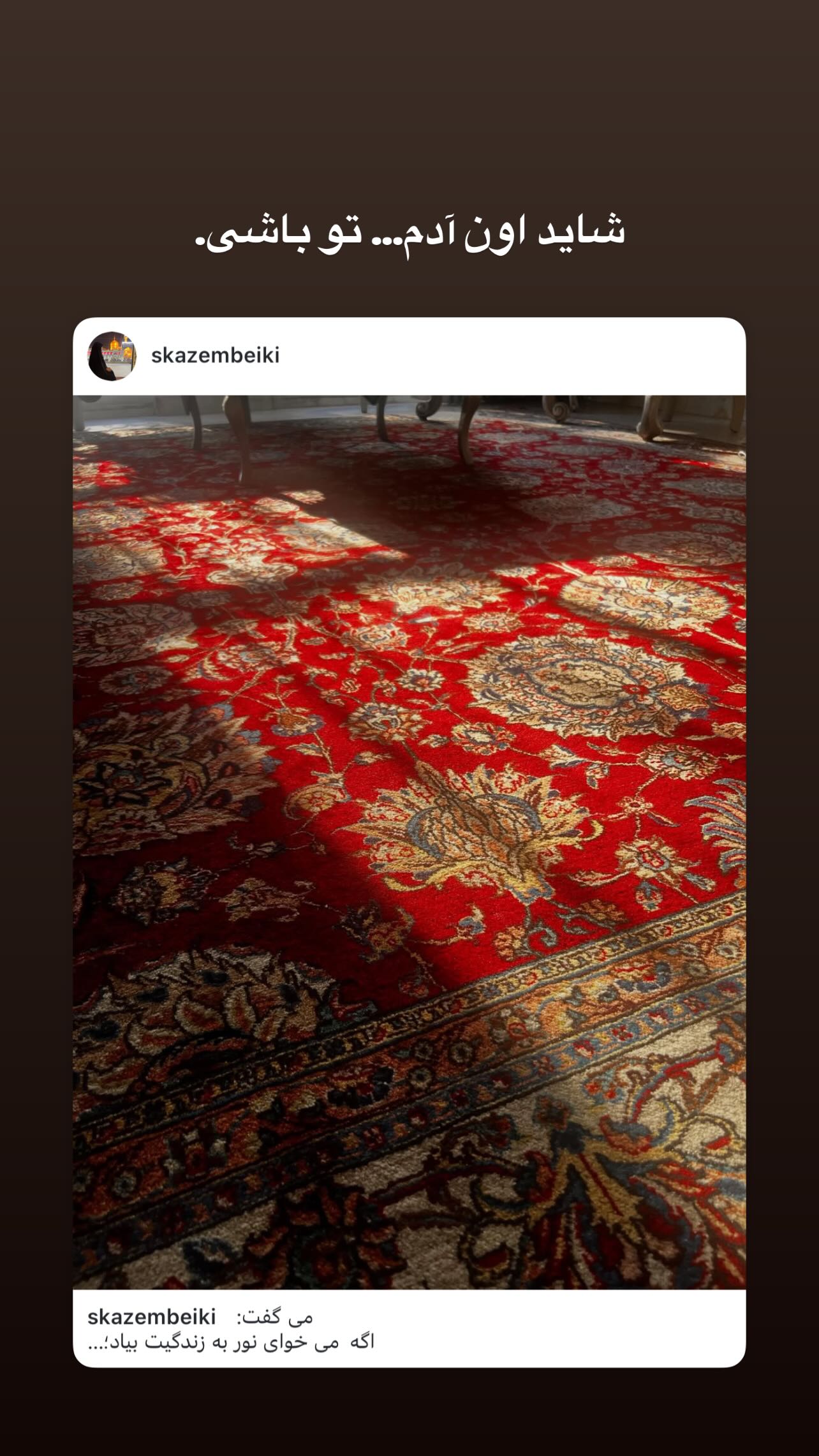  جدید ترین استوری اینستاگرام سميه كاظم بيكى