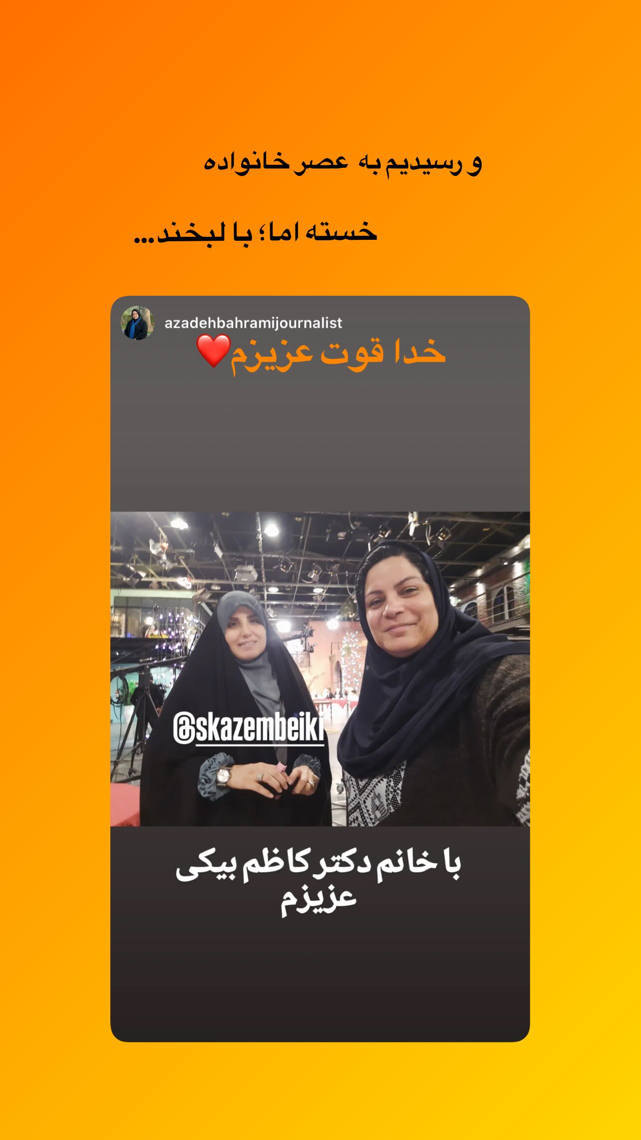  جدید ترین استوری اینستاگرام سميه كاظم بيكى