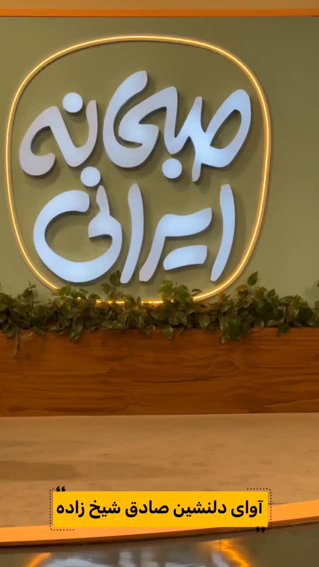  جدید ترین استوری اینستاگرام صبحانه ایرانی