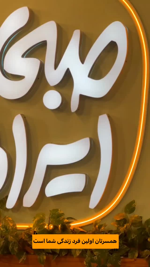  جدید ترین استوری اینستاگرام صبحانه ایرانی
