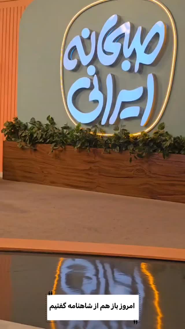  جدید ترین استوری اینستاگرام صبحانه ایرانی