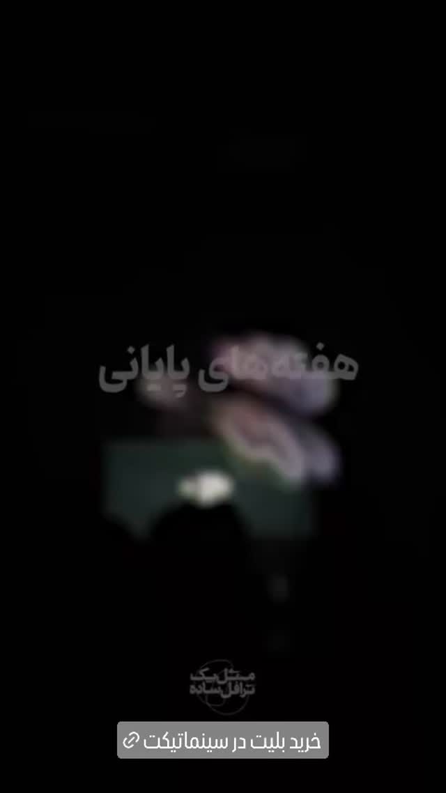  جدید ترین استوری اینستاگرام ًصبح سینما