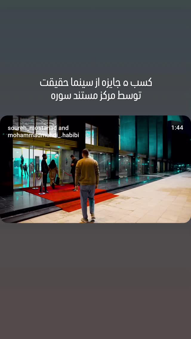  جدید ترین استوری اینستاگرام ًصبح سینما