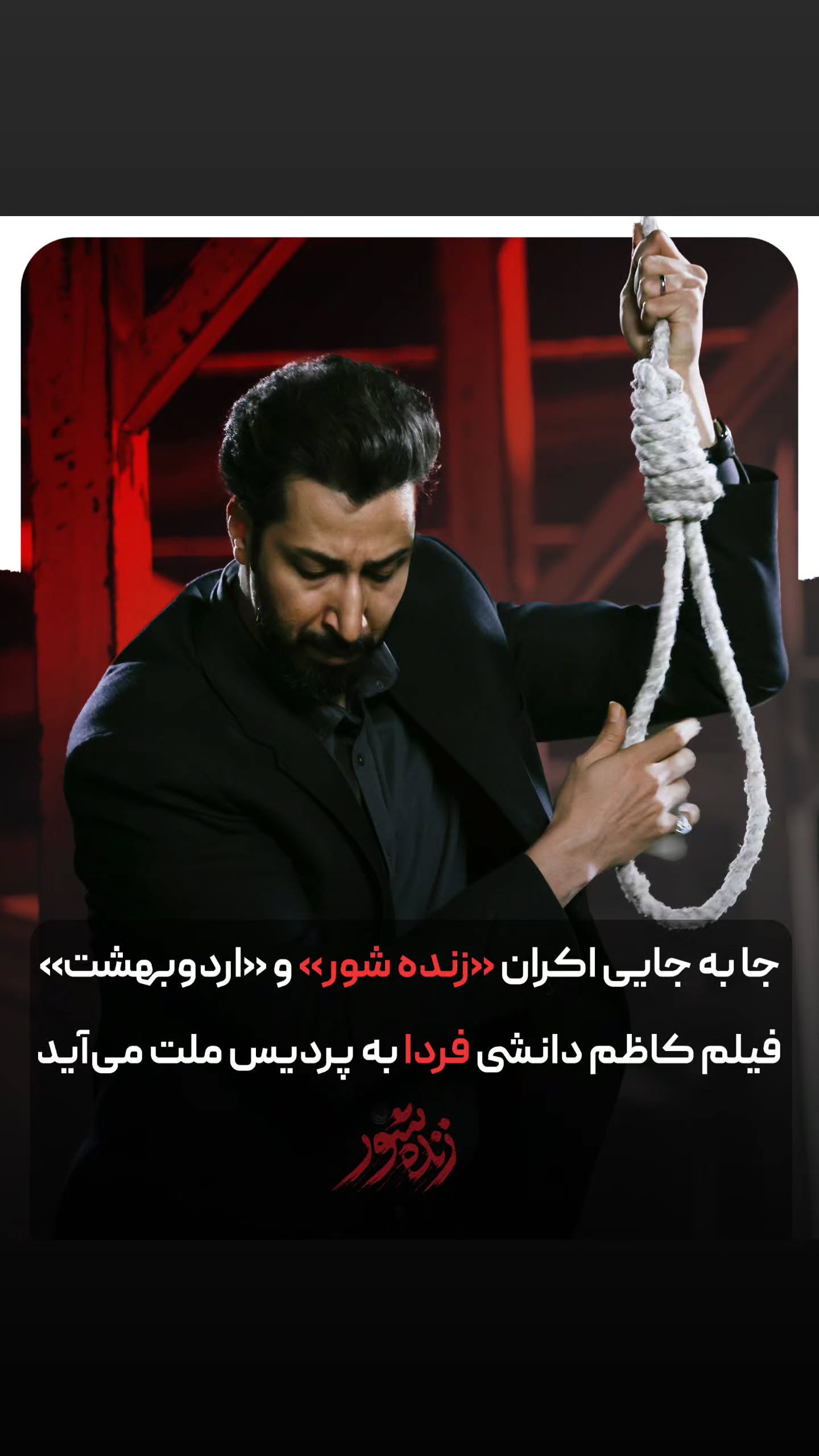  جدید ترین استوری اینستاگرام ًصبح سینما