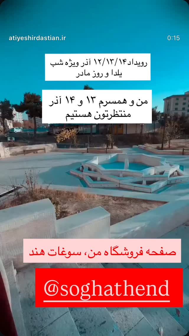  جدید ترین استوری اینستاگرام سمیه بشارتی