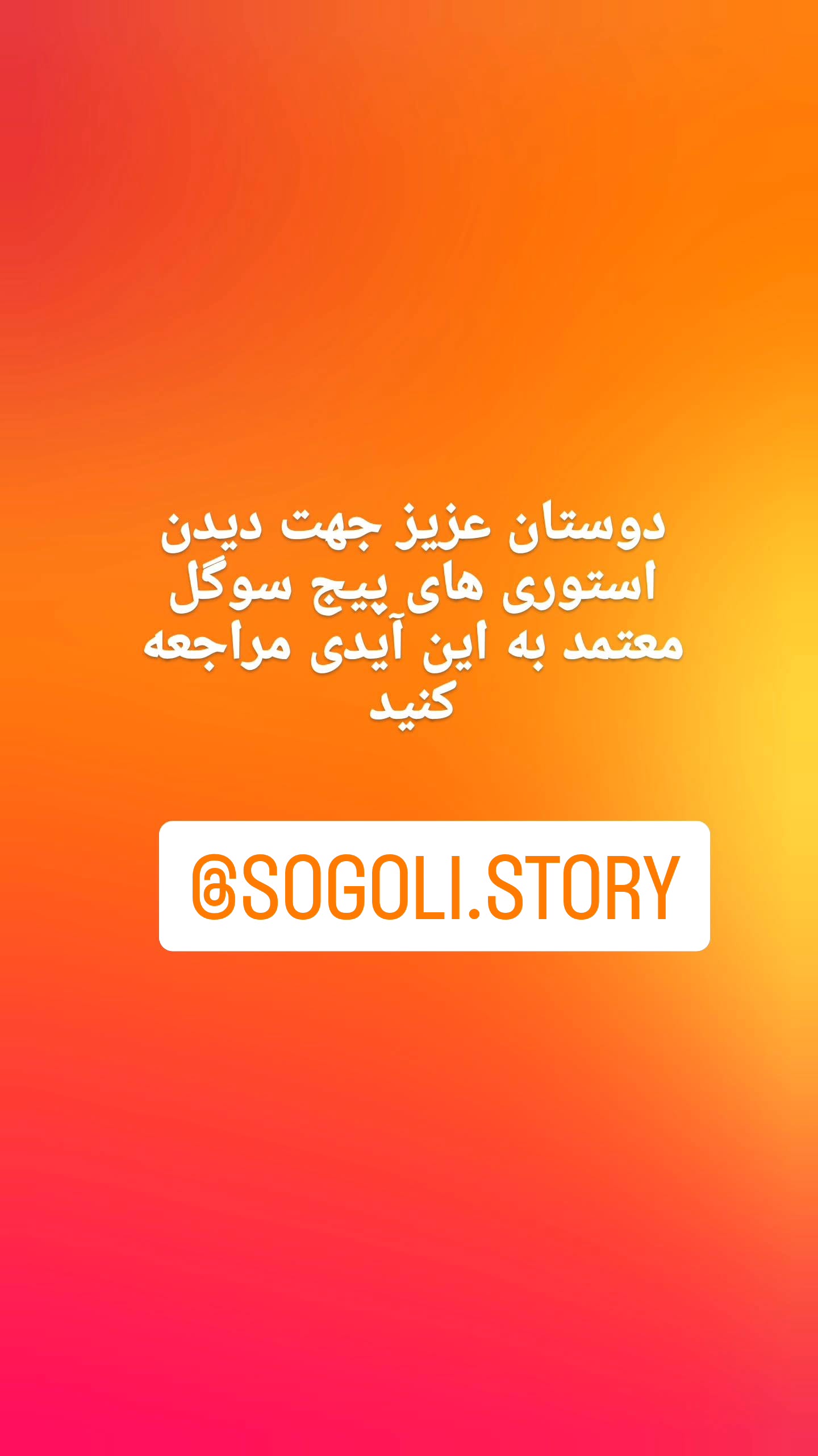  جدید ترین استوری اینستاگرام سوگل معتمد