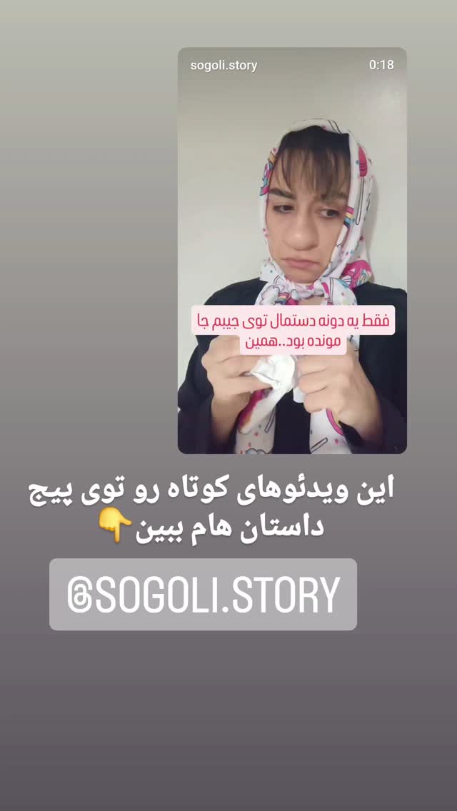  جدید ترین استوری اینستاگرام سوگل معتمد