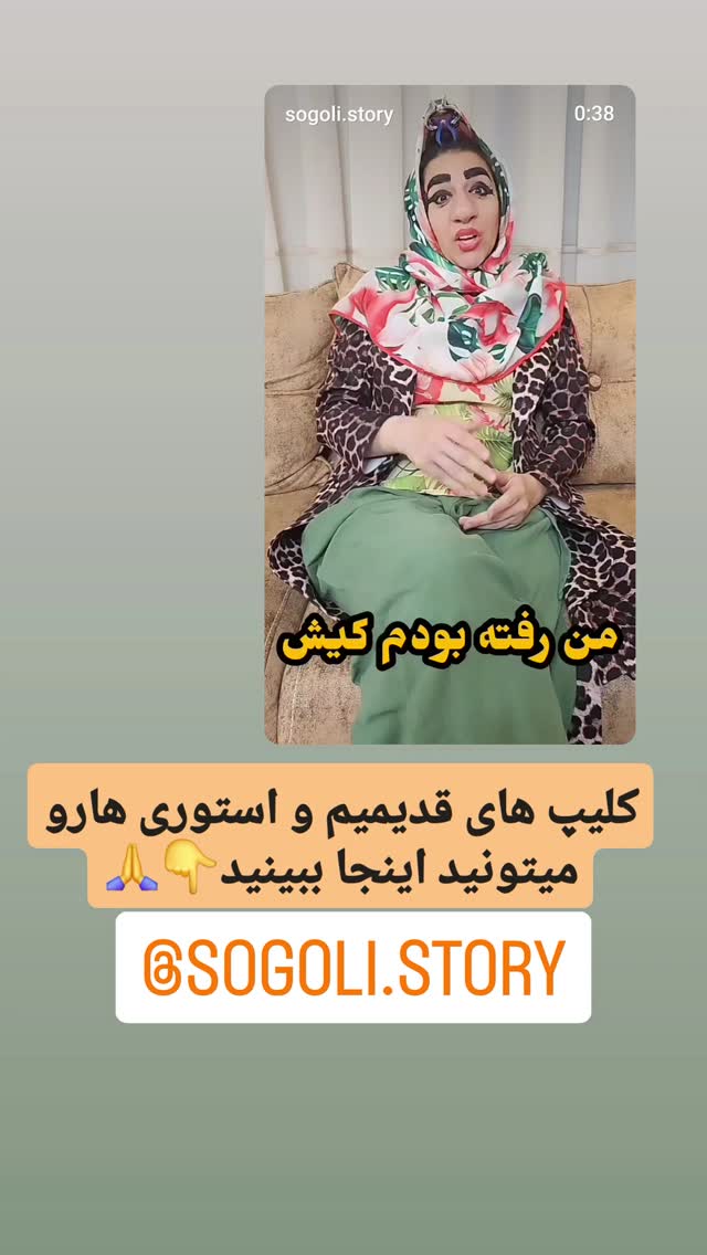  جدید ترین استوری اینستاگرام سوگل معتمد
