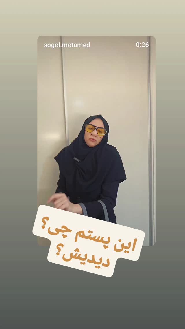  جدید ترین استوری اینستاگرام سوگل معتمد