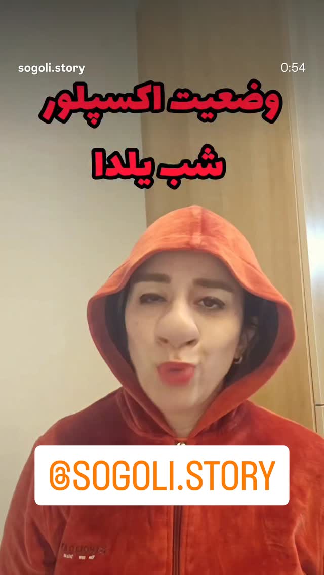  جدید ترین استوری اینستاگرام سوگل معتمد