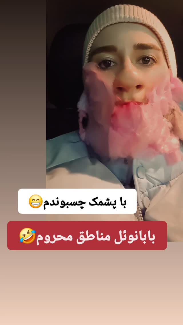  جدید ترین استوری اینستاگرام سوگل معتمد