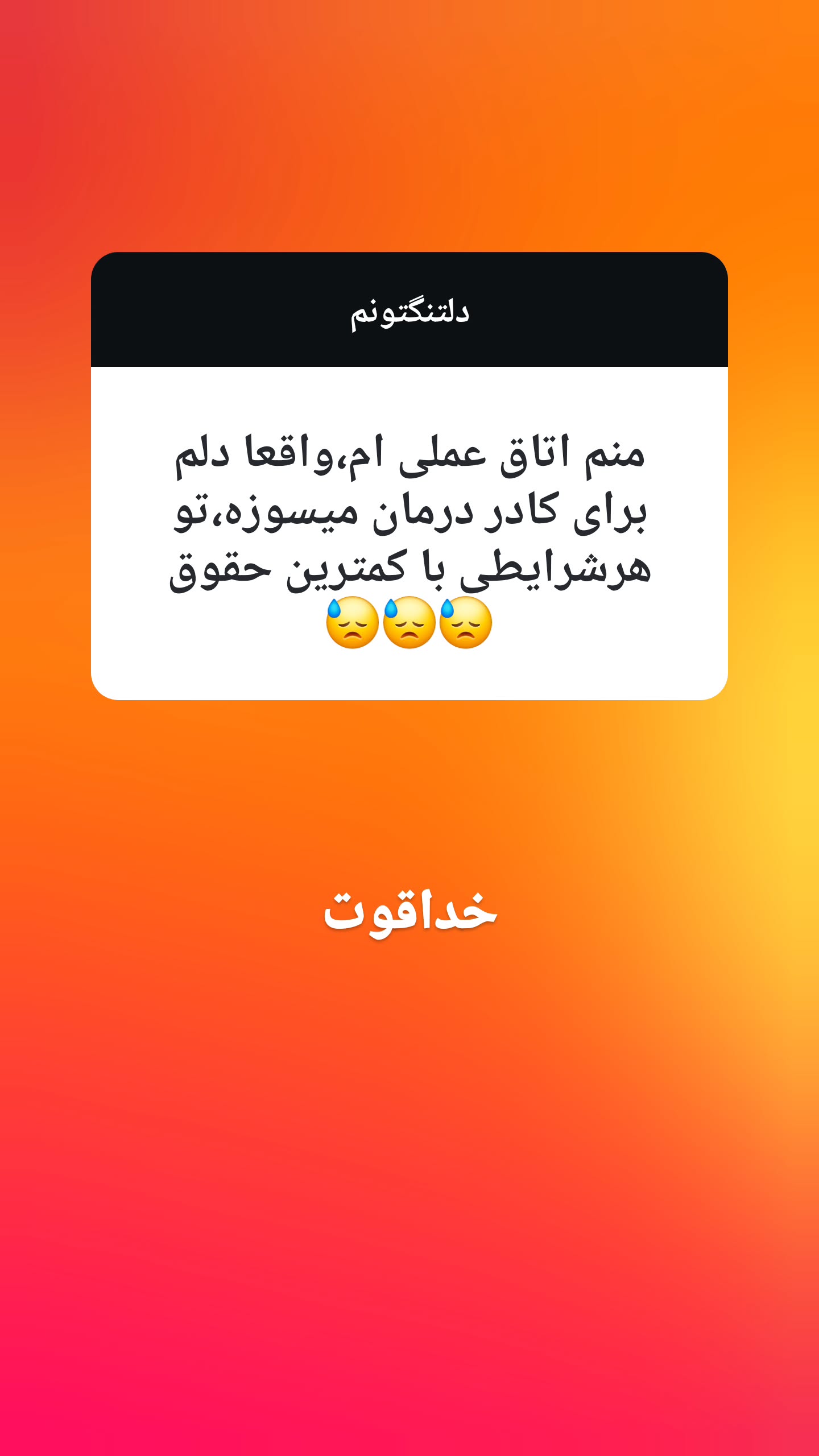  جدید ترین استوری اینستاگرام سوگل معتمد