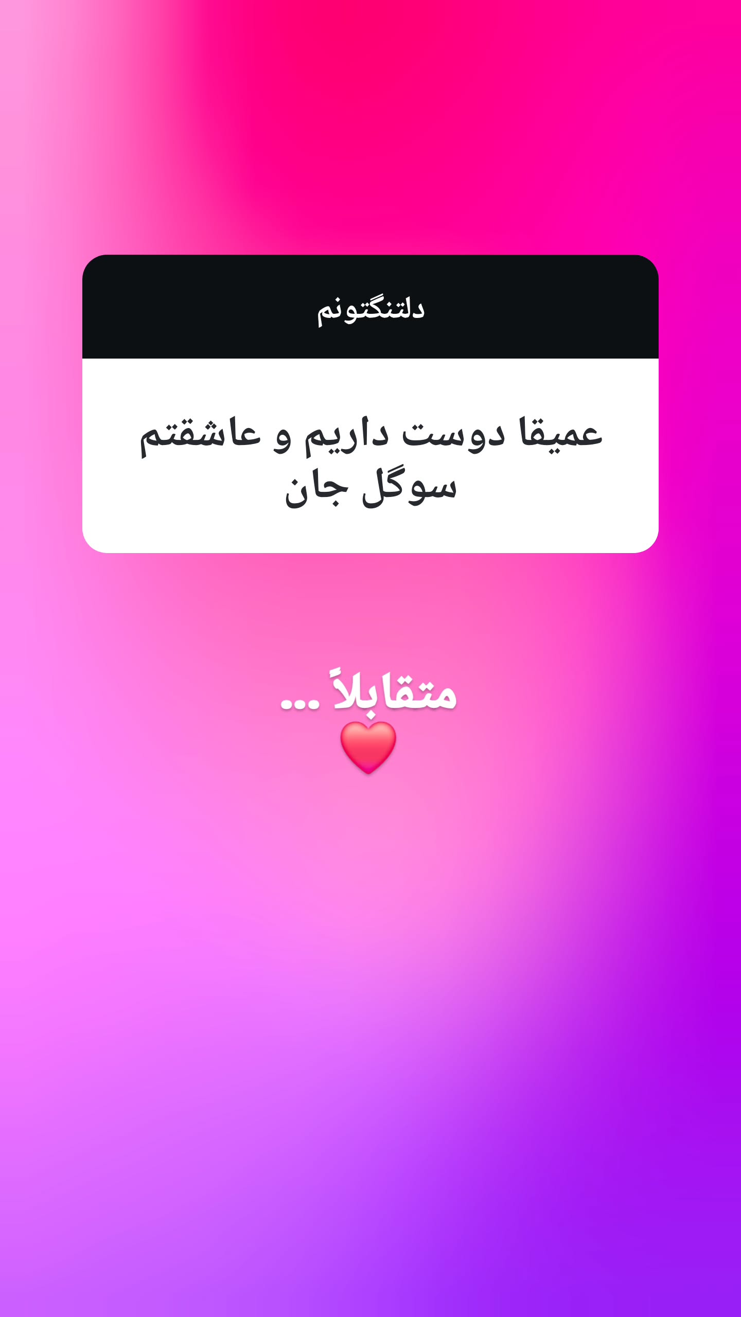  جدید ترین استوری اینستاگرام سوگل معتمد