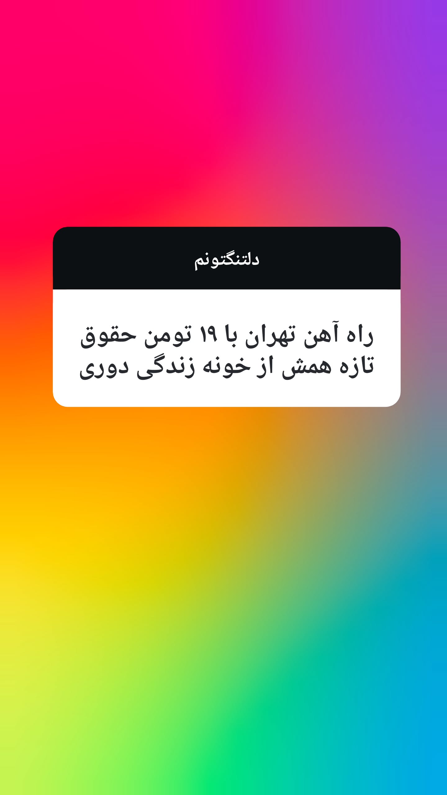  جدید ترین استوری اینستاگرام سوگل معتمد