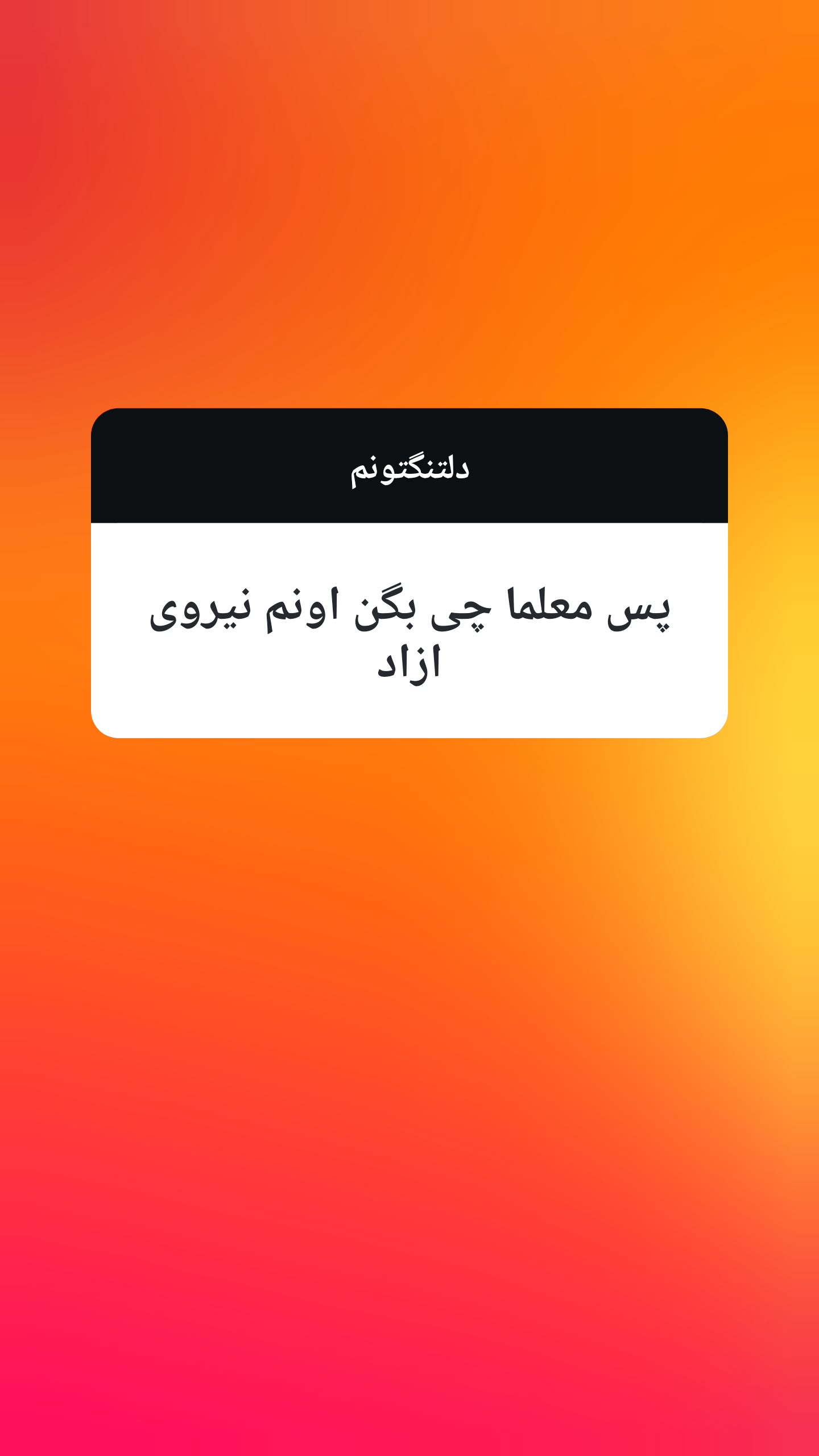  جدید ترین استوری اینستاگرام سوگل معتمد