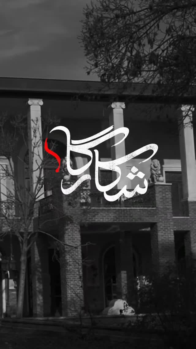 جدید ترین استوری اینستاگرام سوگل سادات خلیق