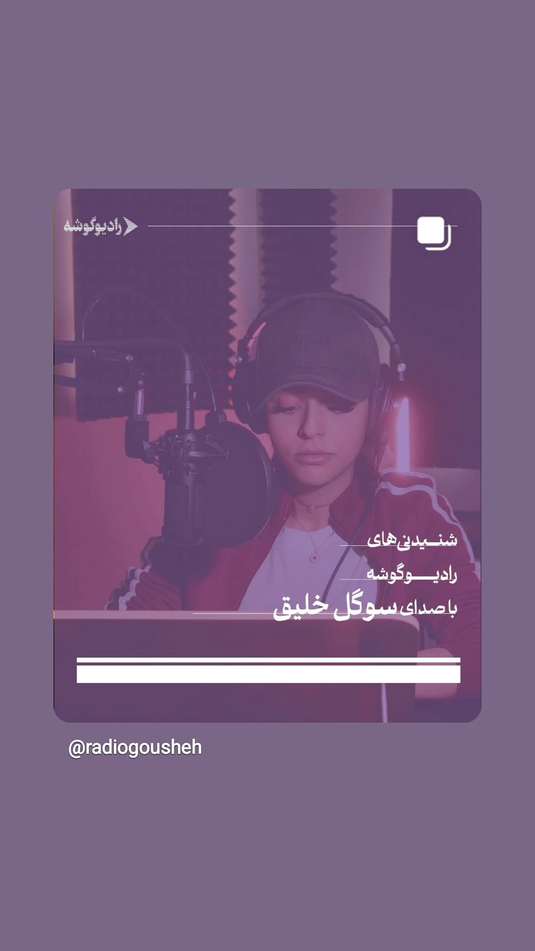  جدید ترین استوری اینستاگرام سوگل سادات خلیق