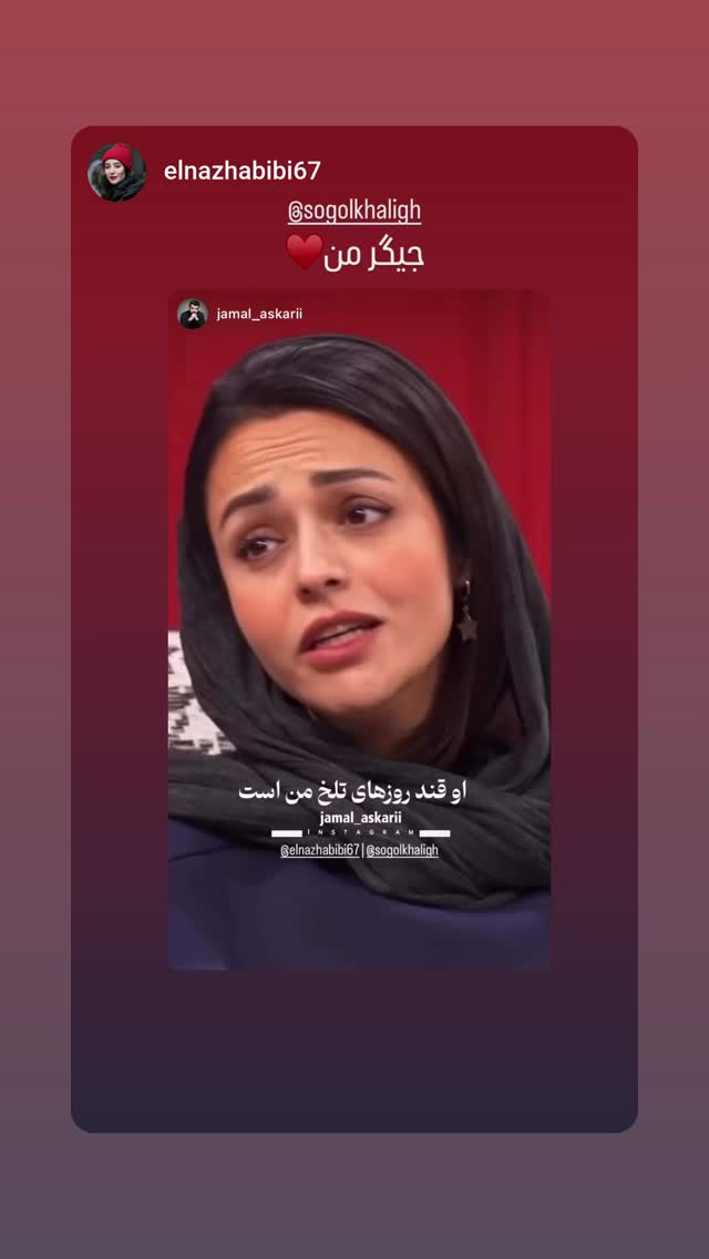 جدید ترین استوری اینستاگرام سوگل سادات خلیق