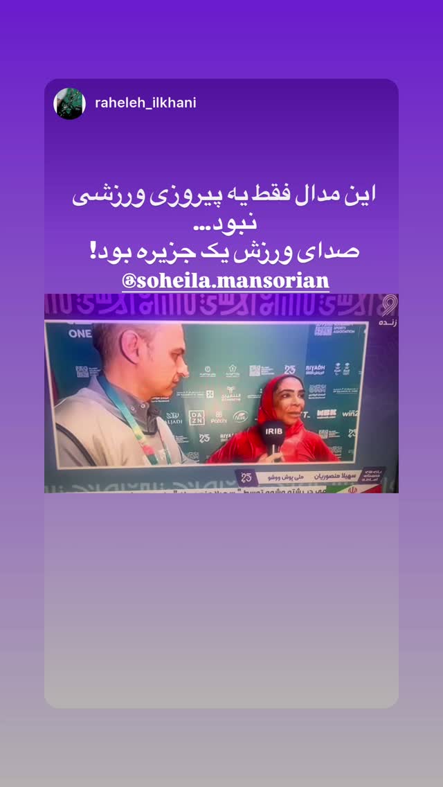  جدید ترین استوری اینستاگرام سهیلا منصوریان