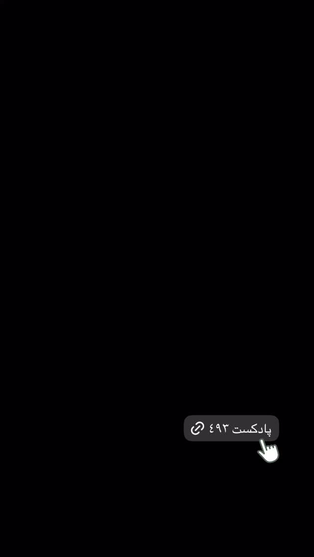  جدید ترین استوری اینستاگرام سهیل سنگرزاده