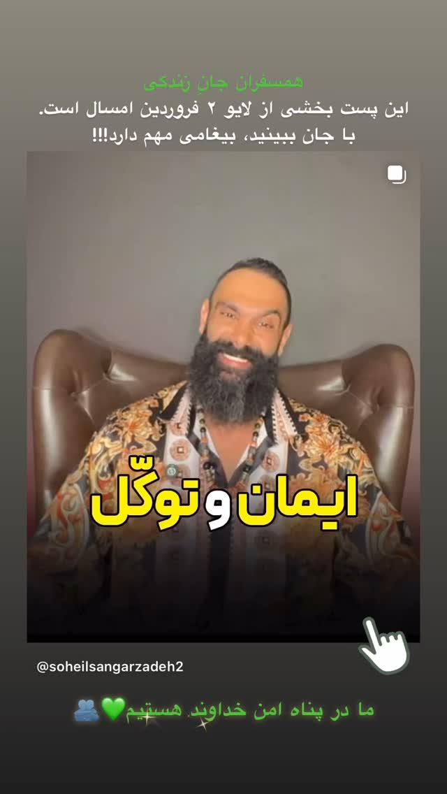  جدید ترین استوری اینستاگرام سهیل سنگرزاده