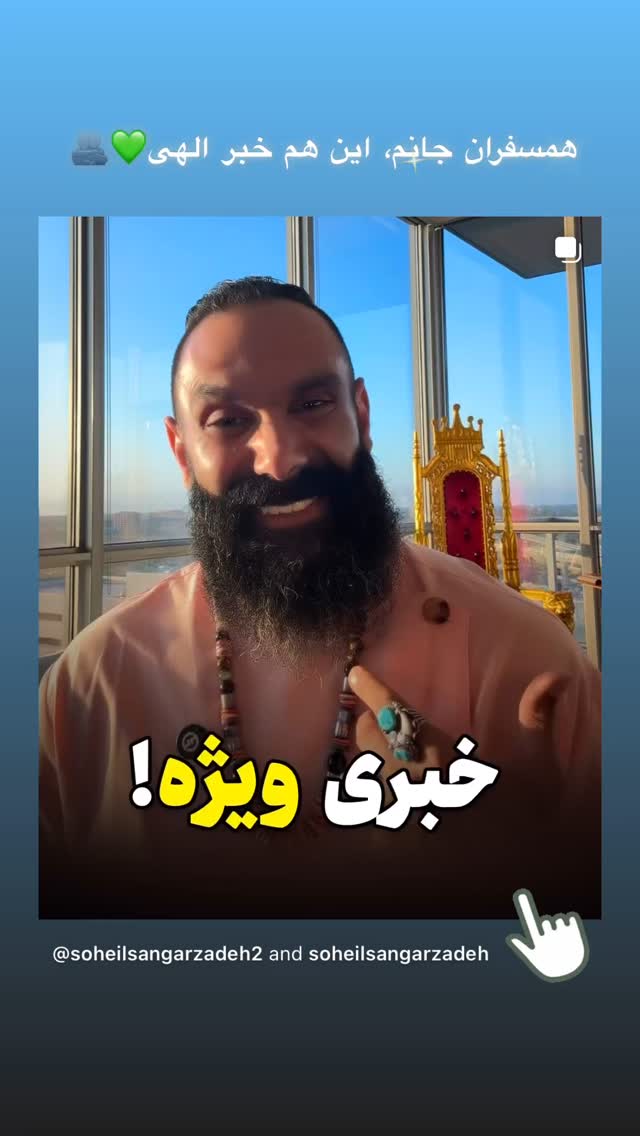  جدید ترین استوری اینستاگرام سهیل سنگرزاده