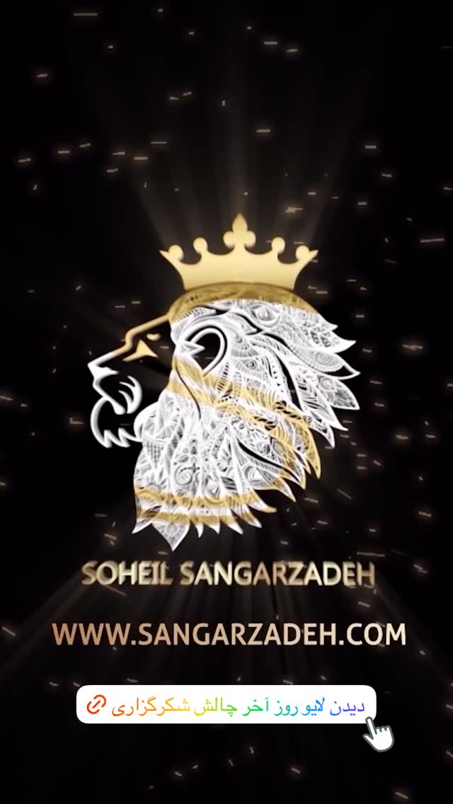  جدید ترین استوری اینستاگرام سهیل سنگرزاده