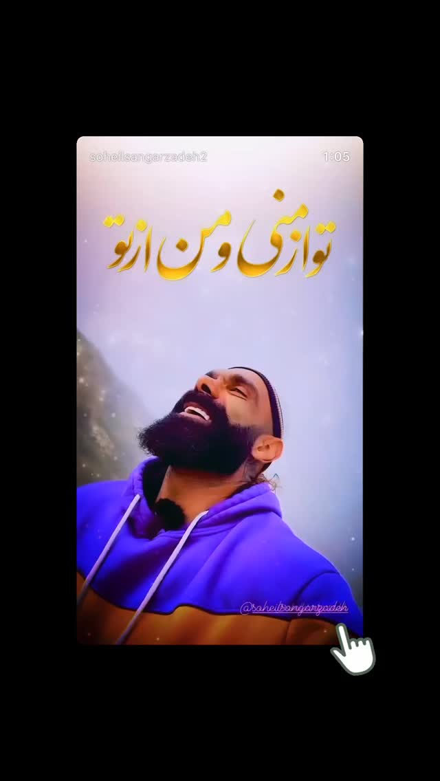  جدید ترین استوری اینستاگرام سهیل سنگرزاده