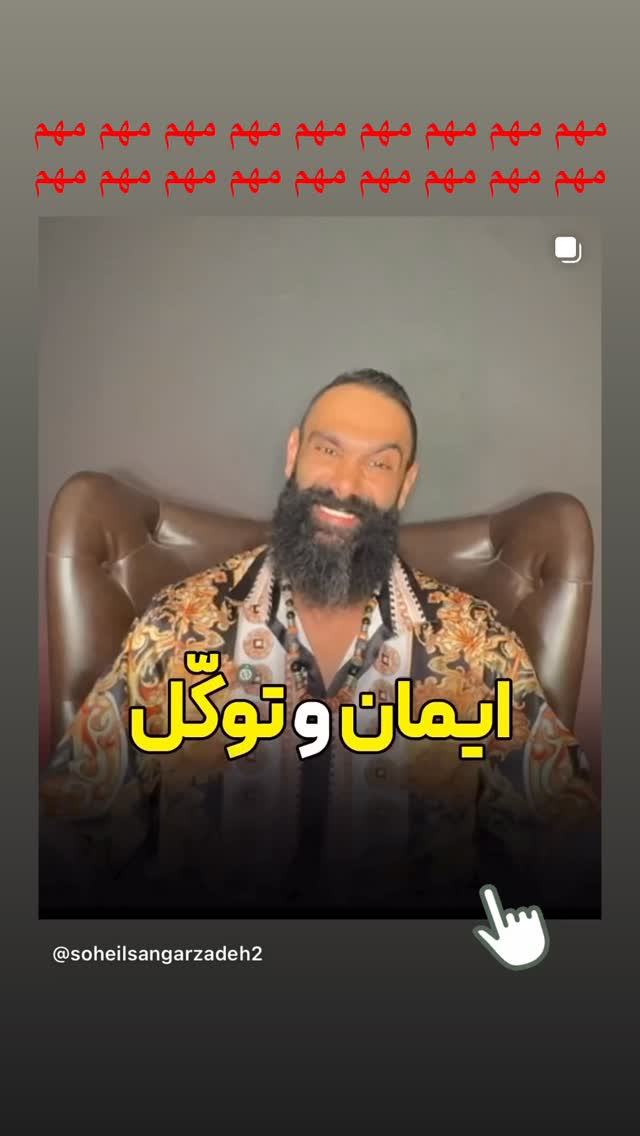  جدید ترین استوری اینستاگرام سهیل سنگرزاده