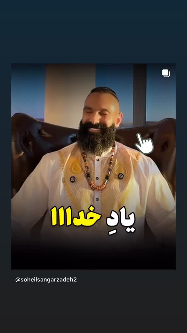  جدید ترین استوری اینستاگرام سهیل سنگرزاده