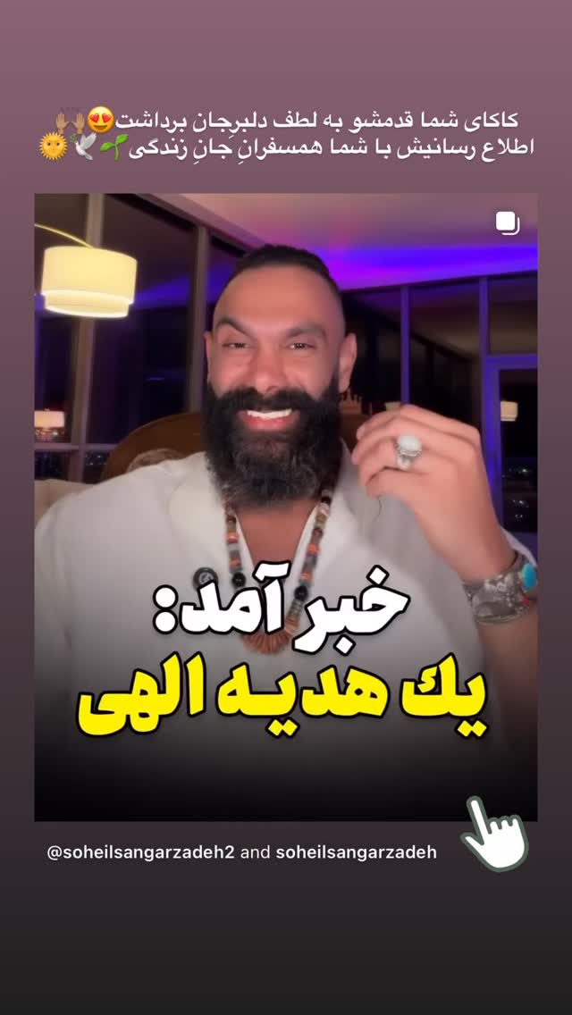  جدید ترین استوری اینستاگرام سهیل سنگرزاده