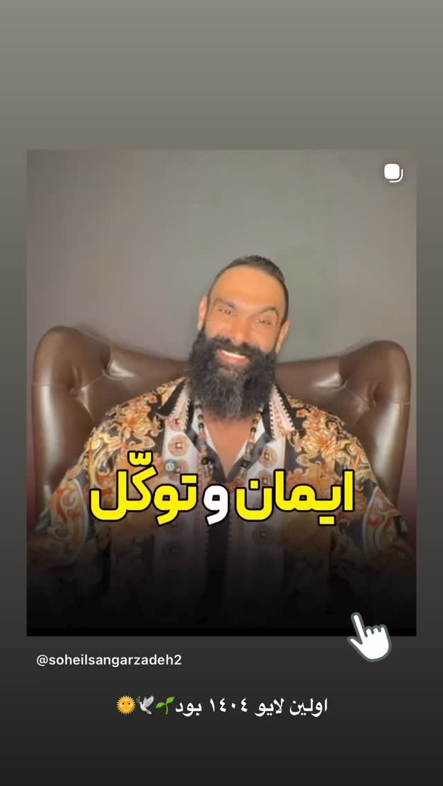  جدید ترین استوری اینستاگرام سهیل سنگرزاده