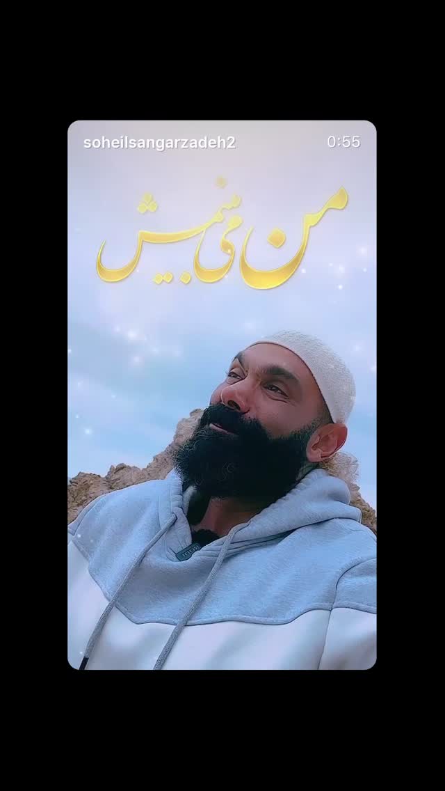  جدید ترین استوری اینستاگرام سهیل سنگرزاده