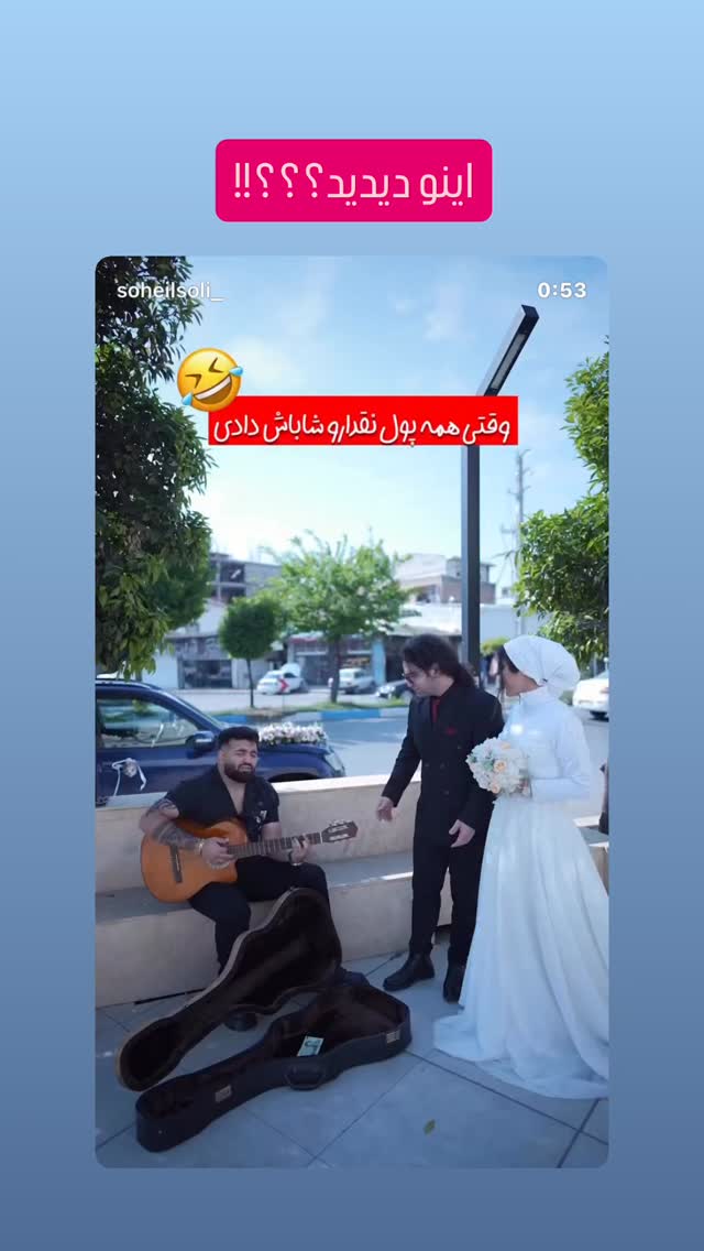  جدید ترین استوری اینستاگرام سهیل کاظمی
