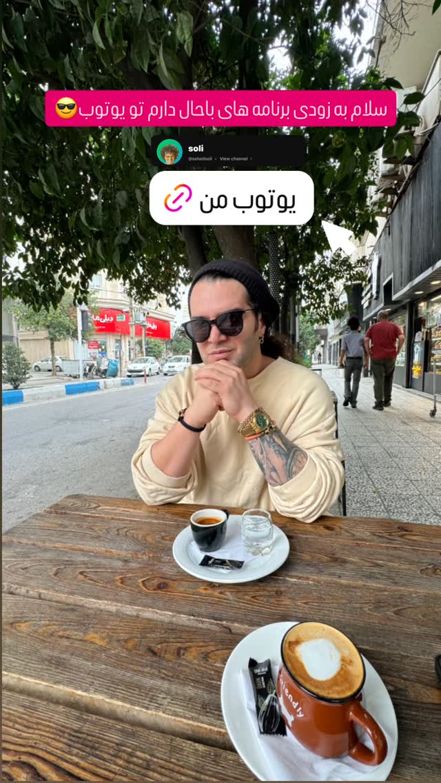 جدید ترین استوری اینستاگرام سهیل کاظمی