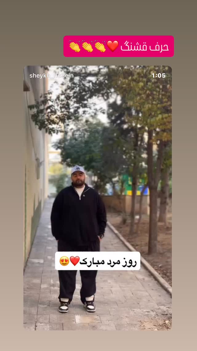  جدید ترین استوری اینستاگرام سهیل کاظمی