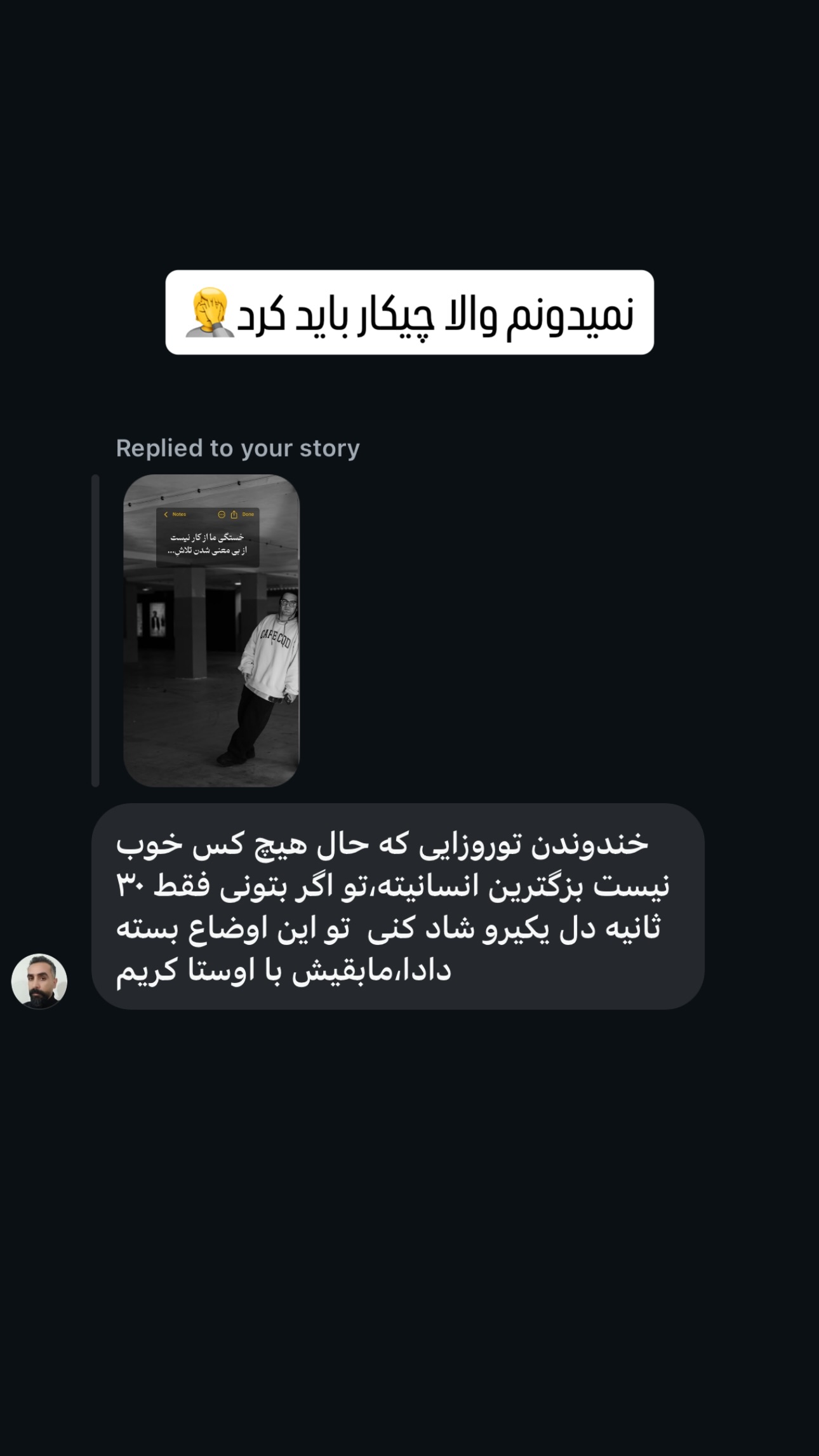  جدید ترین استوری اینستاگرام سهیل کاظمی