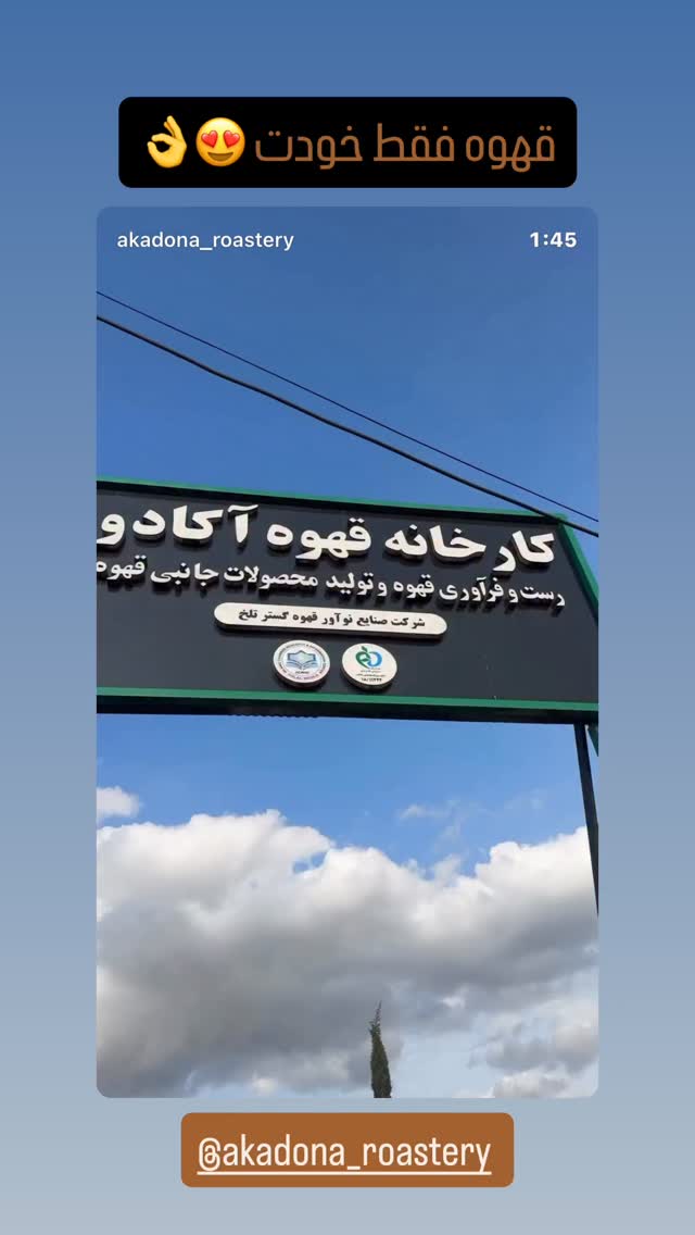  جدید ترین استوری اینستاگرام سهیل کاظمی