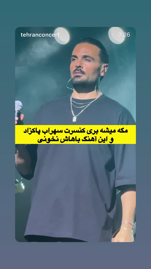  جدید ترین استوری اینستاگرام سهراب پاكزاد