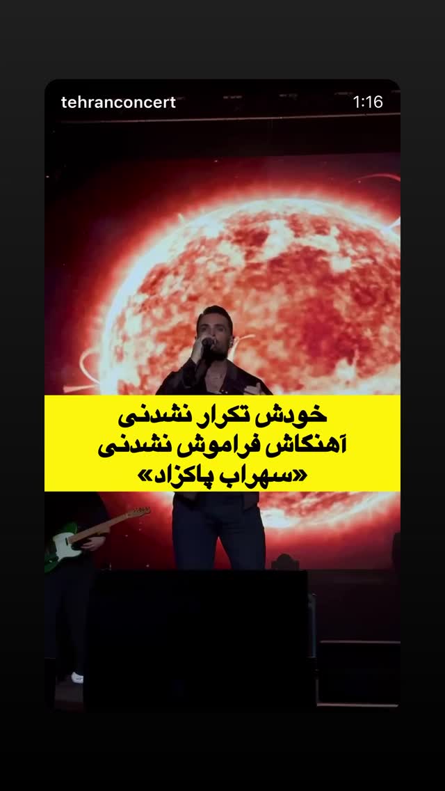  جدید ترین استوری اینستاگرام سهراب پاكزاد